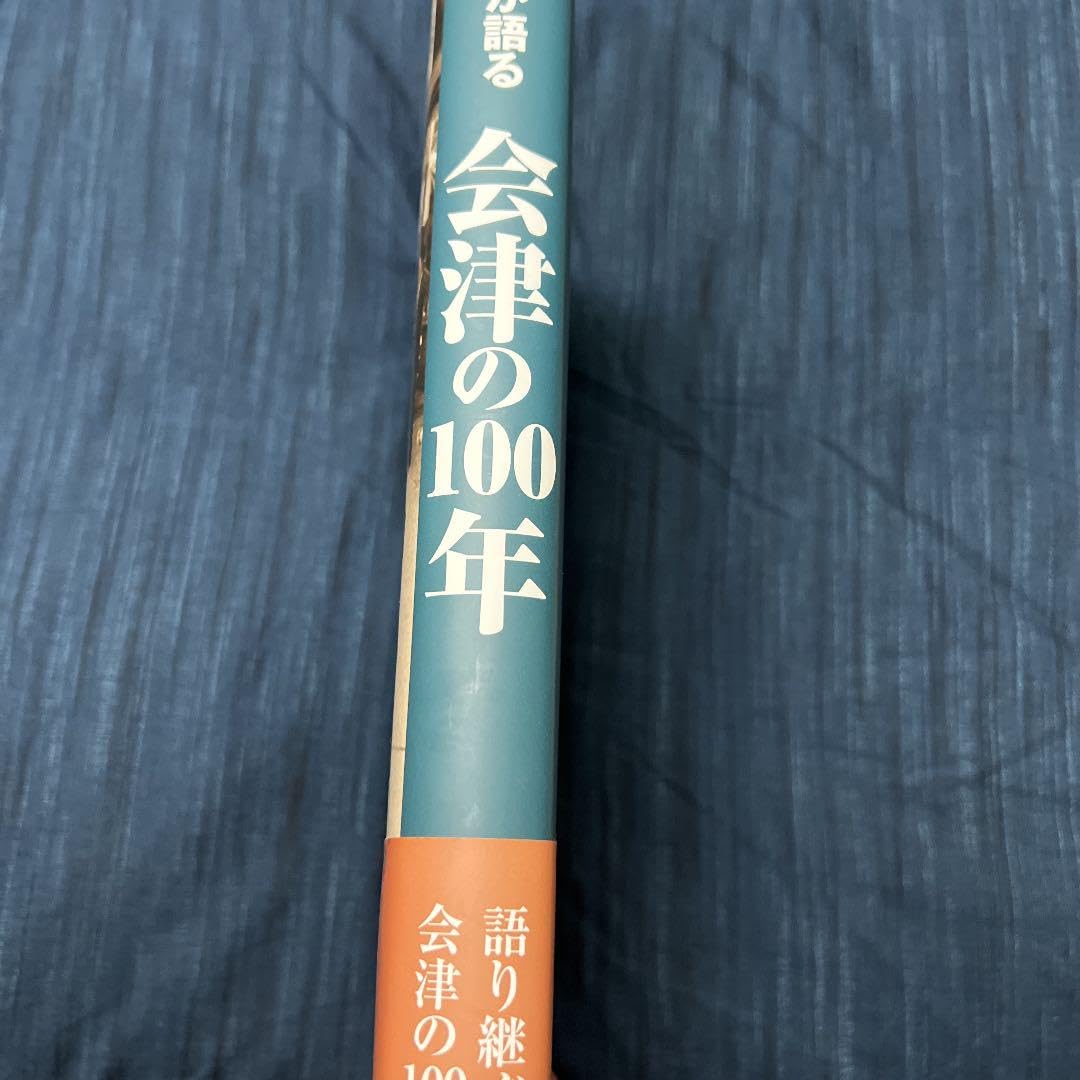 新品　会津の100年 Amazon.co.jp: いき出版 写真が語る「会津の100年」 : おもちゃ